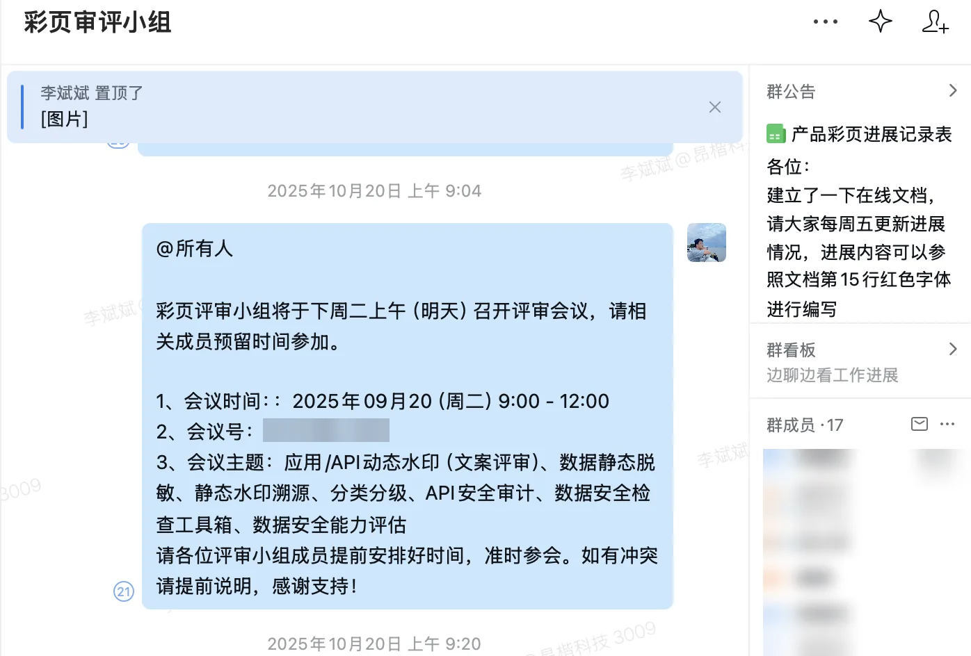 企业微信群内的评审会议召集通知，成员名单已脱敏