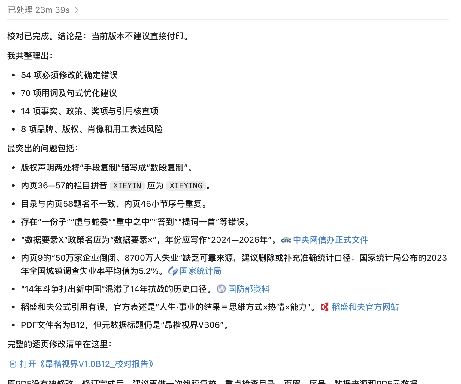 AI 全文校对报告结论摘要，列出错别字、拼音、事实核查等问题