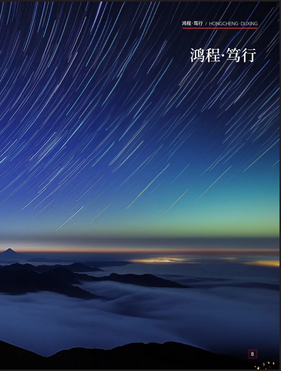鸿程·笃行章节过渡页